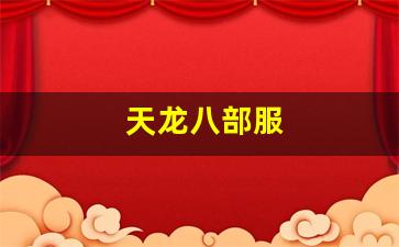 私服天龙：天龙八部服(天龙八部服务器排名)