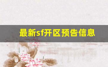 最新sf开区预告信息(sf开服表)
