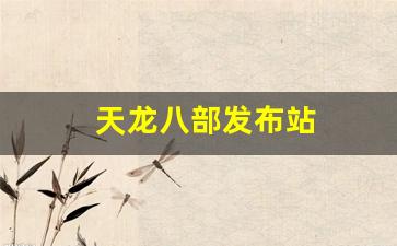 天龙八部发布站(新天龙八部2021发布会) (3)