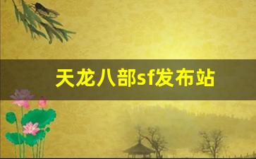 天龙八部sf发布站(天龙八部sf端游) (2)