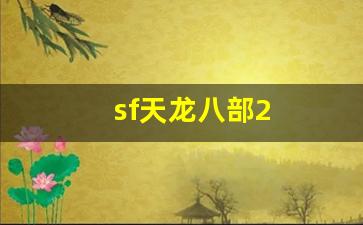 sf天龙八部2(sf天龙八部手游) (2)