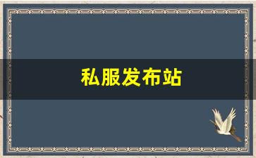 私服发布站 (3)