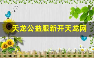 天龙八部私服网站：天龙公益服新开天龙网站(天龙八部公益贴吧) (4)