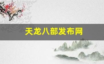 天龙公益服发布网：天龙八部发布网(天龙八部发布网m)
