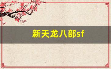 怀旧天龙：新天龙八部sf(新天龙八部sf发布网大全) (3)
