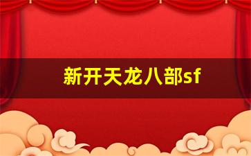 天龙八部发布网：新开天龙八部sf(新开天龙八部sf发布网站) (2)