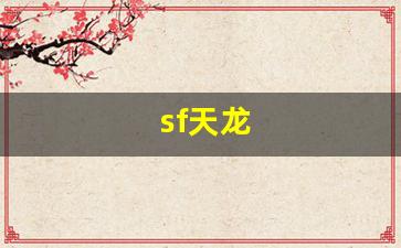 sf天龙(sf天龙八部发布网) (3)