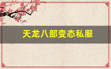 天龙八部变态私服(天龙八部变态服手游官网) (15)