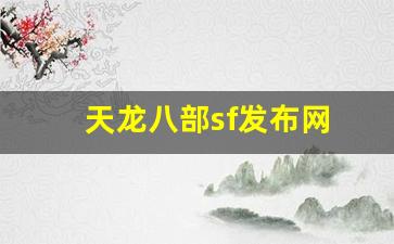 天龙八部私服发布网站：天龙八部sf发布网(天龙八部sf发布网最新) (3)