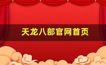天龙八部官网首页(天龙八部官网首页登录) (4)