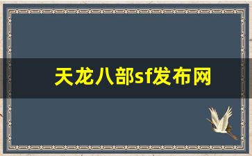 天龙八部sf发布网(天龙八部sf发布网官网)