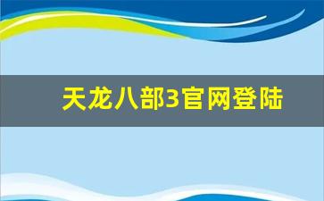 公益天龙：天龙八部3官网登陆(天龙八部官网登录) (2)