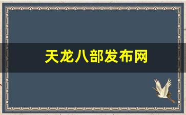 天龙八部发布网(天龙八部发布网m) (3) 天龙八部发布网(天龙八部发布网m) (3)
