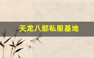 天龙八部sifu：天龙八部私服基地 (6)