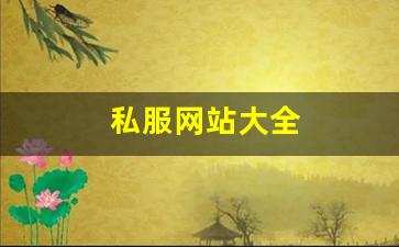 私服网站大全 (2)