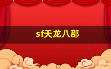 sf天龙八部(新开天龙八部网站) (5)