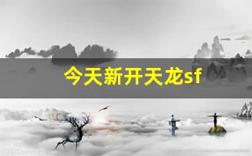 天龙sf：今天新开天龙sf(天龙sf发布站) (3)