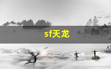 sf天龙(新开天龙八部网站)