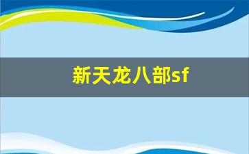 传奇私服开区预告：新天龙八部sf(新天龙八部sf发布网大全) (2)