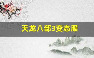 天龙八部3变态服(天龙八部3游戏官网首页) (2)