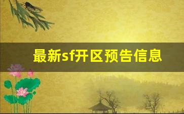 最新sf开区预告信息(新开sf预告发布站)