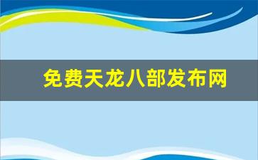 免费天龙八部发布网(免费天龙八部信息网) (5)