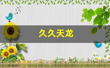 天龙sf一条龙：久久天龙(久久天龙sf发布网) (5)