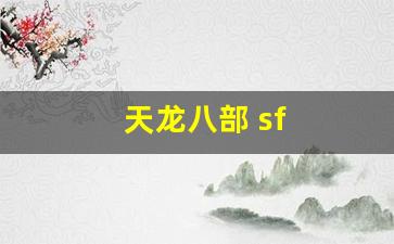 天龙八部 sf(天龙八部sf发布网) (3)