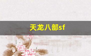 天龙八部sf(《天龙八部》)