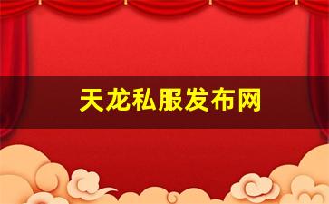 天龙sf：天龙私服发布网(天龙sf发布站) (2)