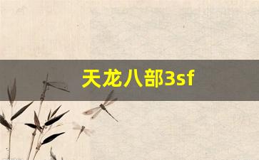 久游天龙八部私服：天龙八部3sf(账号能改吗)