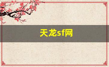新天龙sf：天龙sf网(天龙sf网天龙sf发布时间表) (2)