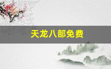 天龙八部免费(天龙八部2手游)