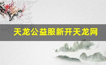 天龙八部公益服开服表：天龙公益服新开天龙网站(天龙八部全公益服) (2)