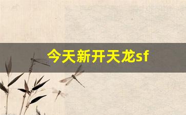 今天新开天龙sf(天龙新服) (6)
