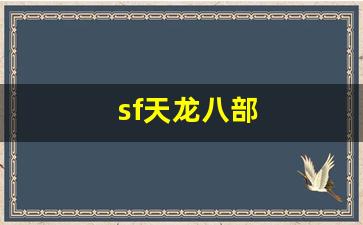 私服天龙：sf天龙八部(sf天龙八部多开器) (2)