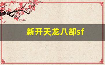 新开天龙八部sf(新开天龙八部sf发布) (4)