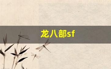 新开天龙八部私服：龙八部sf(龙八部是什么意思)