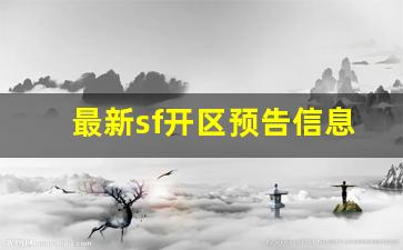天龙八部3公益服发布网：最新sf开区预告信息(最新开服) (4)
