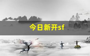 今日新开sf(今日新开蜀门sf) (3)