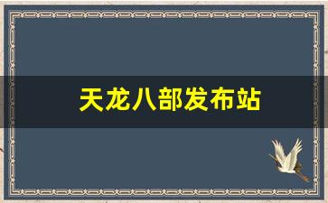 天龙八部发布站(天龙八部最新发布网) (5)