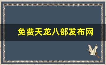 天龙八部 sf：免费天龙八部发布网(天龙八部信息发布网) (4)