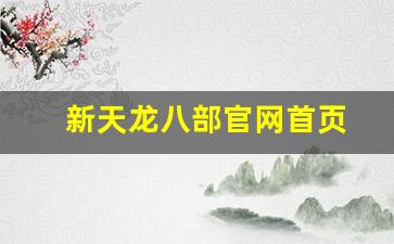 新天龙八部官网首页(新天龙八部官网首页电脑版)