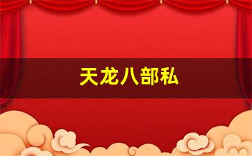 天龙八部私(天龙八部官网)