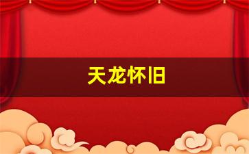 55天龙八部发布网：天龙怀旧(天龙怀旧服吧)