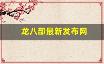 龙八部最新发布网(我想看龙八部) (2)