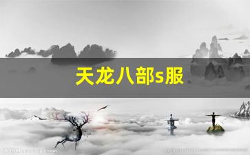 怀旧天龙：天龙八部s服(天龙八部体验服)