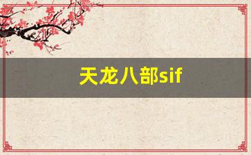 天龙八部sif(天龙八部四方承镖活动时间) (2)