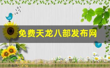 免费天龙八部发布网(免费天龙八部发布网在线观看) (2)