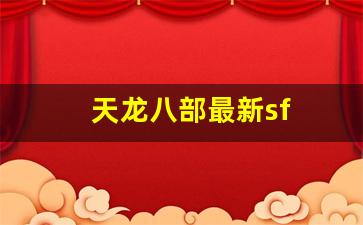 天龙八部最新sf(天龙八部最新版2023电视剧全集) (2)
